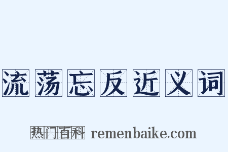 流荡忘反近义词是什么意思的图片